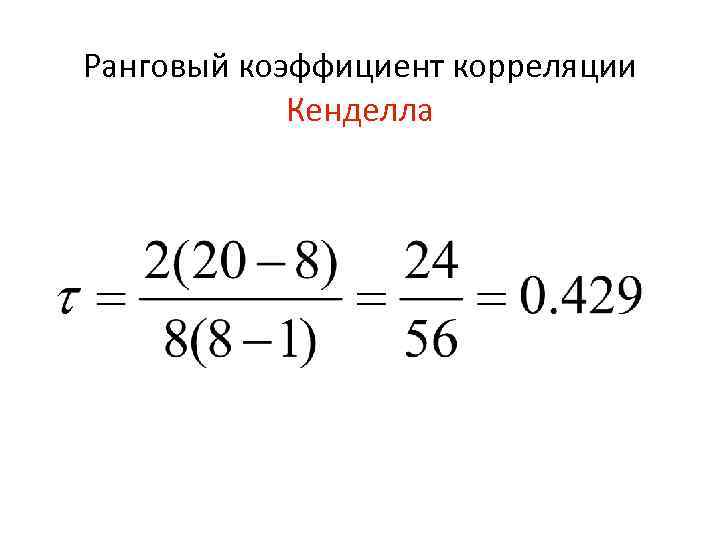 Ранговый коэффициент корреляции Кенделла 