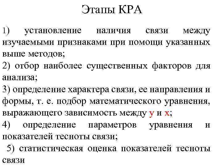 Изучение связи. Взаимосвязи социально экономических явлений. Этапы исследования взаимосвязи между явлениями. Статистические методы изучения взаимосвязей общественных явлений.. Методы изучения взаимосвязей экономических явлений и процессов..