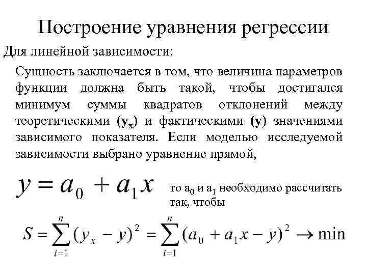 Как строить линейное уравнение