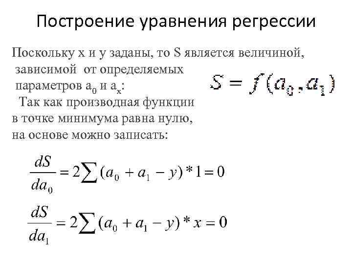 Построение уравнения регрессии Поскольку х и у заданы, то S является величиной, зависимой от