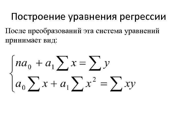 Построение уравнения регрессии После преобразований эта система уравнений принимает вид: 