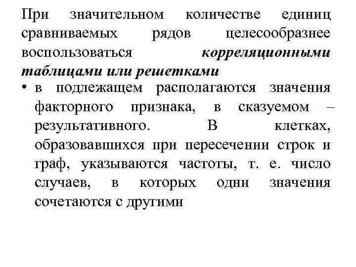 При значительном количестве единиц сравниваемых рядов целесообразнее воспользоваться корреляционными таблицами или решетками • в