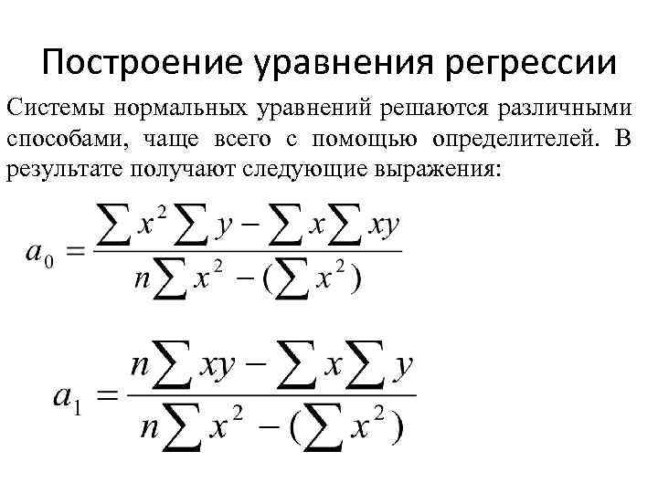 Построение уравнения регрессии Системы нормальных уравнений решаются различными способами, чаще всего с помощью определителей.