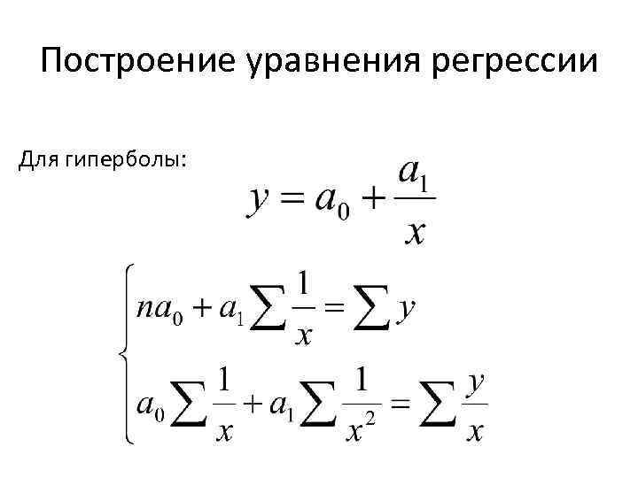 Построение уравнения регрессии Для гиперболы: 