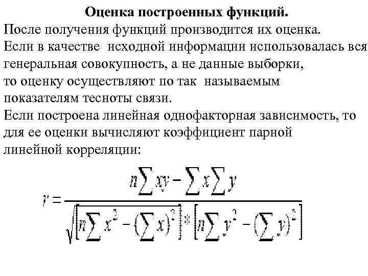 Оценка построенных функций. После получения функций производится их оценка. Если в качестве исходной информации