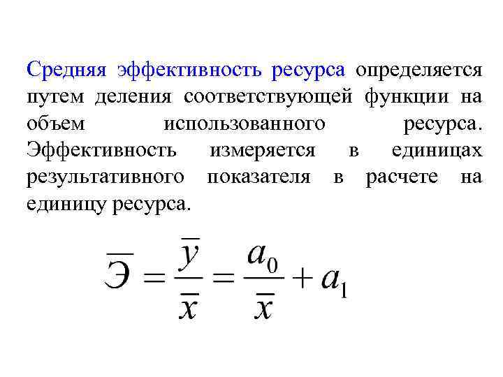 Средняя эффективность ресурса определяется путем деления соответствующей функции на объем использованного ресурса. Эффективность измеряется