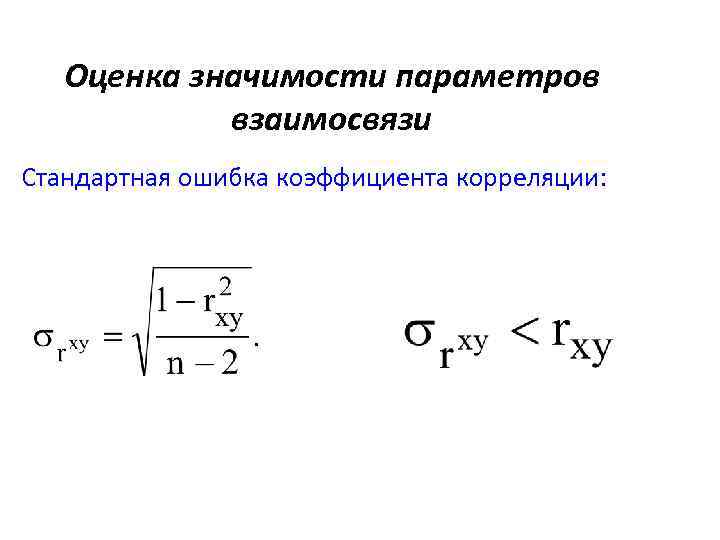 Оценка значимости параметров взаимосвязи Стандартная ошибка коэффициента корреляции: 