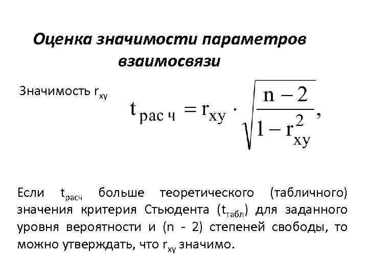 Оценка значимости параметров взаимосвязи Значимость rxy Если tрасч больше теоретического (табличного) значения критерия Стьюдента