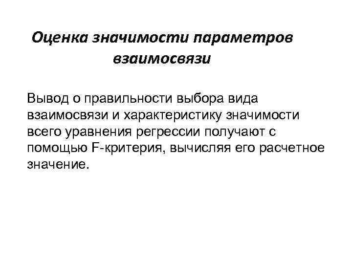 Оценка значимости параметров взаимосвязи Вывод о правильности выбора вида взаимосвязи и характеристику значимости всего