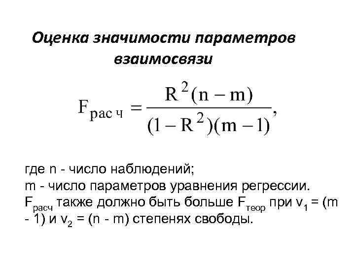 Оценка значимости параметров взаимосвязи где n - число наблюдений; m - число параметров уравнения