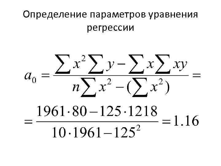 Определение параметров уравнения регрессии 