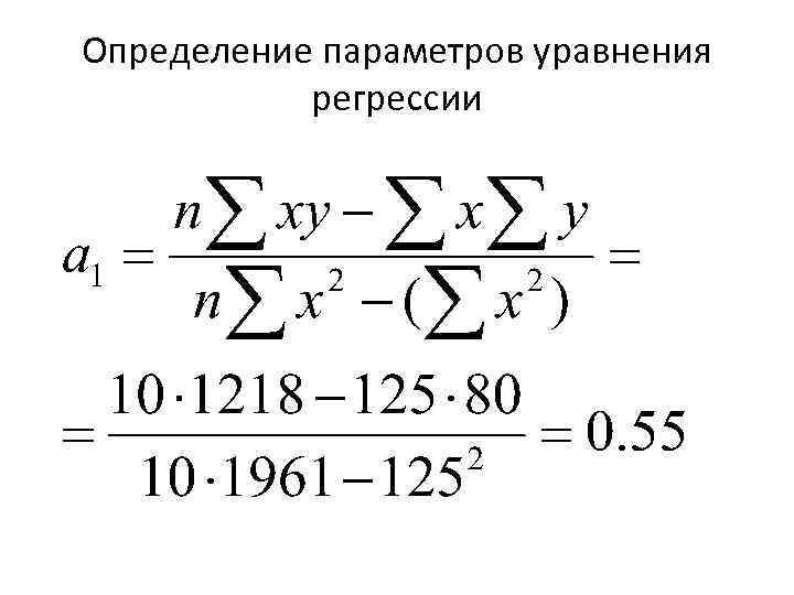 Определение параметров уравнения регрессии 