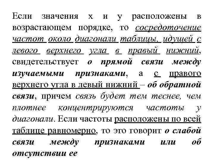 Если значения х и у расположены в возрастающем порядке, то сосредоточение частот около диагонали