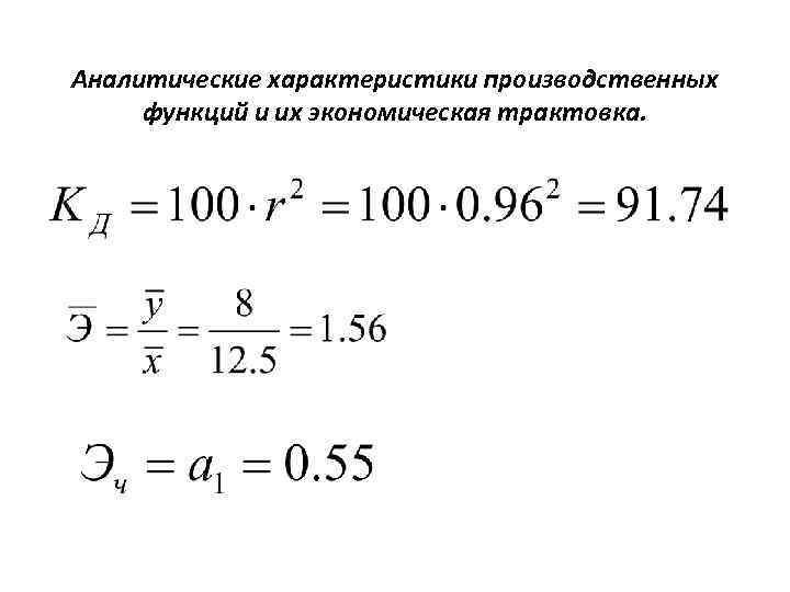 Аналитические характеристики производственных функций и их экономическая трактовка. 