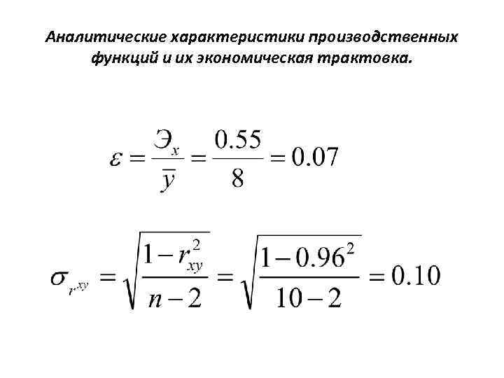 Аналитические характеристики производственных функций и их экономическая трактовка. 