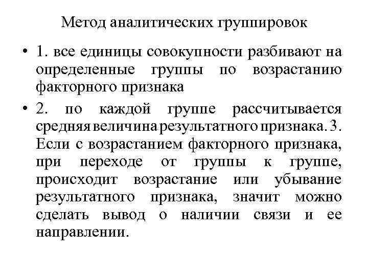 Метод аналитических группировок • 1. все единицы совокупности разбивают на определенные группы по возрастанию