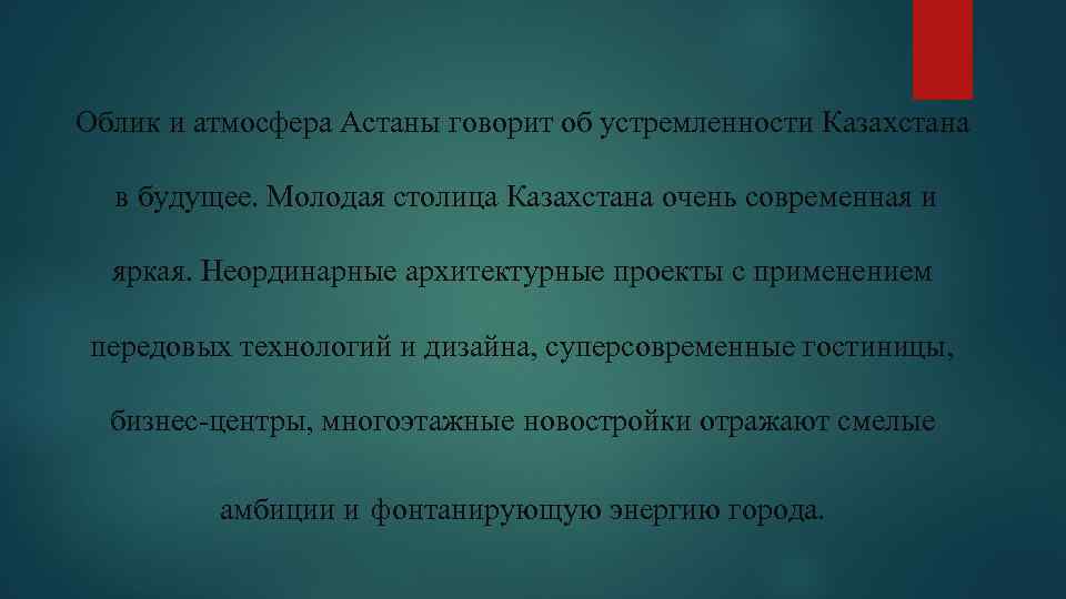 Облик и атмосфера Астаны говорит об устремленности Казахстана в будущее. Молодая столица Казахстана очень