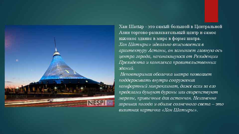 Хан Шатыр - это самый большой в Центральной Азии торгово-развлекательный центр и самое высокое