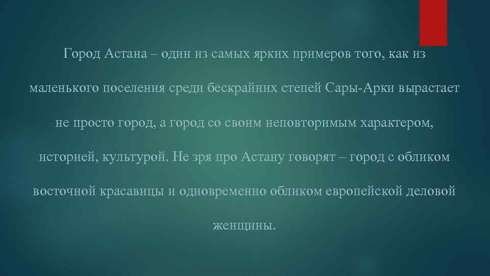 Город Астана – один из самых ярких примеров того, как из маленького поселения среди