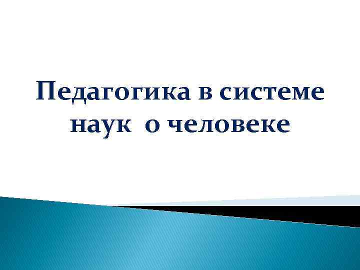 Педагогика в системе наук о человеке 