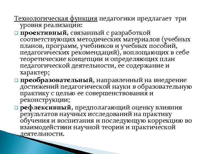 Технологическая функция педагогики предлагает три уровня реализации: q проективный, связанный с разработкой соответствующих методических