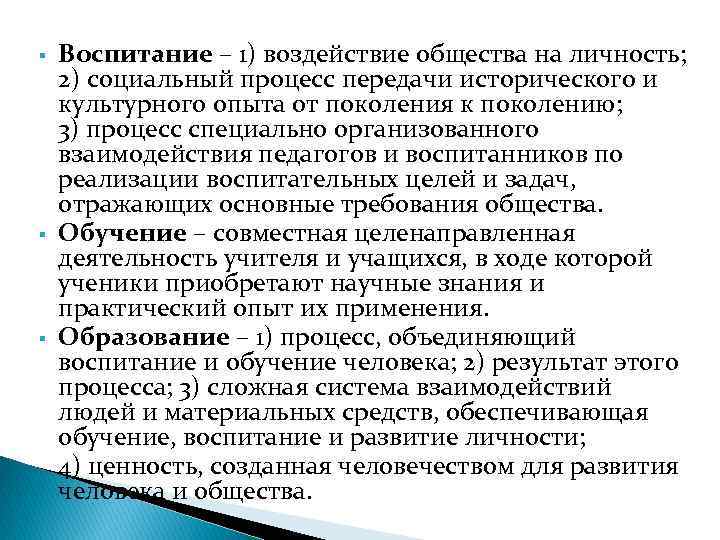 Воспитание – 1) воздействие общества на личность; 2) социальный процесс передачи исторического и культурного