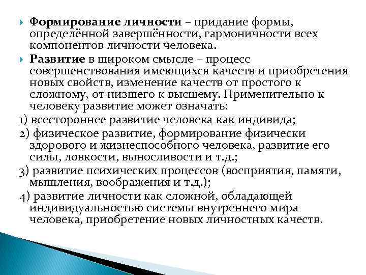 Формирование личности – придание формы, определённой завершённости, гармоничности всех компонентов личности человека. Развитие в