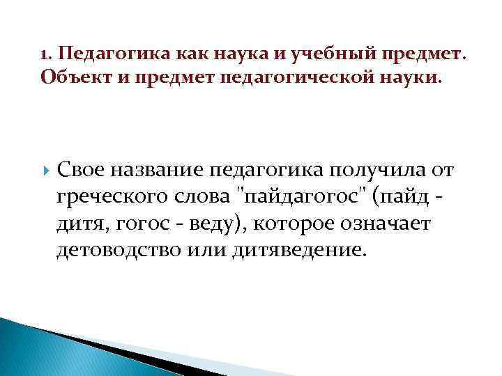 1. Педагогика как наука и учебный предмет. Объект и предмет педагогической науки. Свое название