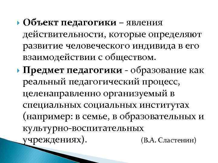 Объект педагогики – явления действительности, которые определяют развитие человеческого индивида в его взаимодействии с