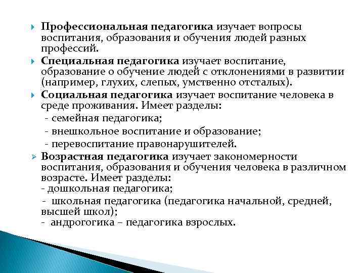 Профессиональная педагогика изучает вопросы воспитания, образования и обучения людей разных профессий. Специальная педагогика изучает