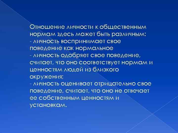 Отношение личности к общественным нормам здесь может быть различным: - личность воспринимает свое поведение