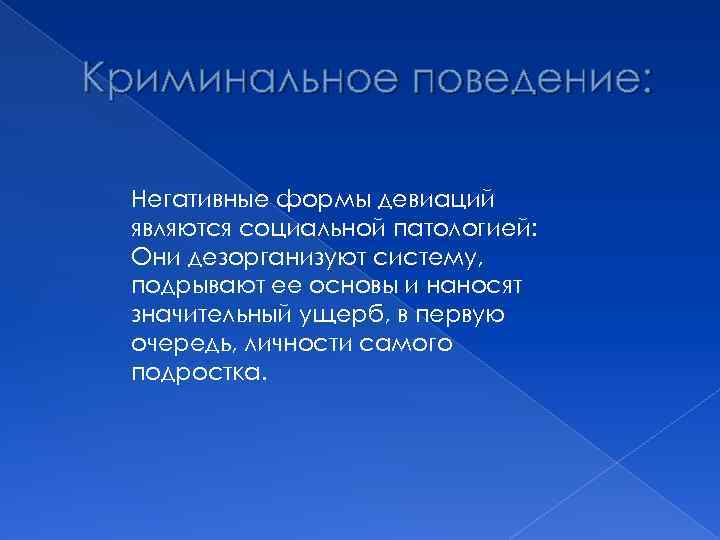 Преступное поведение