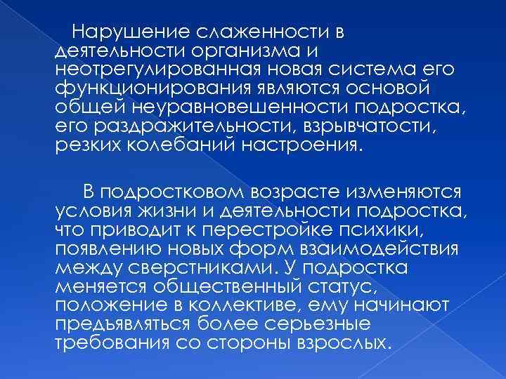 Нарушение слаженности в деятельности организма и неотрегулированная новая система его функционирования являются основой общей
