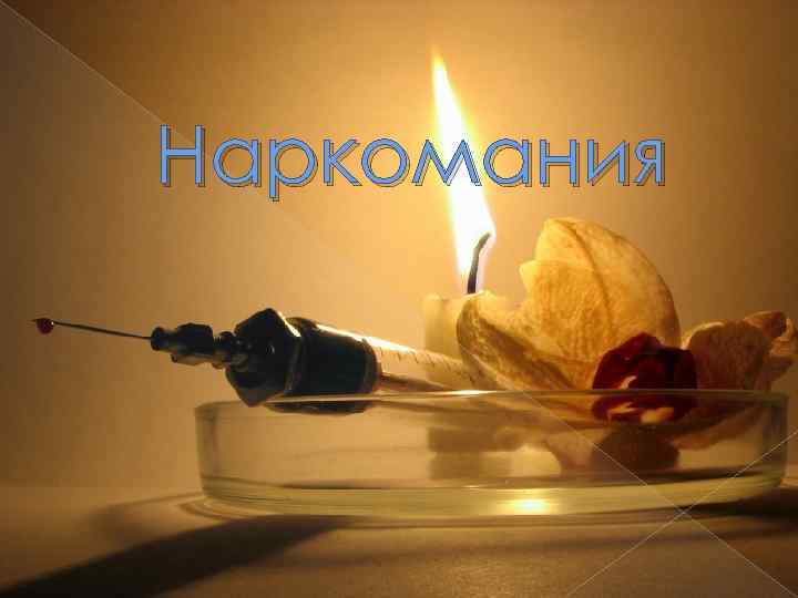 Наркомания 