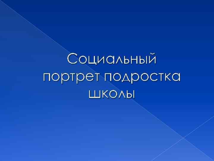 Социальный портрет подростка школы 
