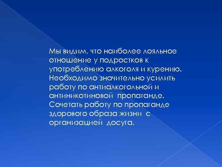 Мы видим, что наиболее лояльное отношение у подростков к употреблению алкоголя и курению. Необходимо