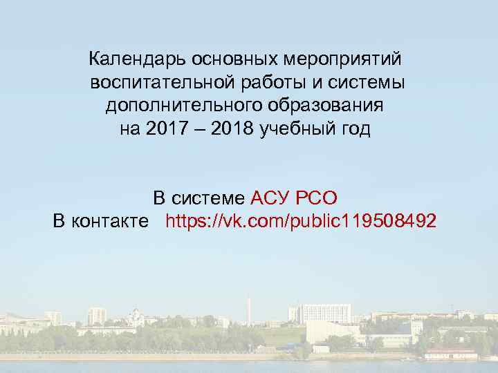 Календарь основных мероприятий воспитательной работы и системы дополнительного образования на 2017 – 2018 учебный