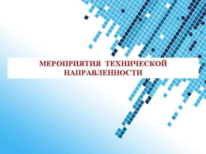 МЕРОПРИЯТИЯ ТЕХНИЧЕСКОЙ НАПРАВЛЕННОСТИ Powerpoint Templates 
