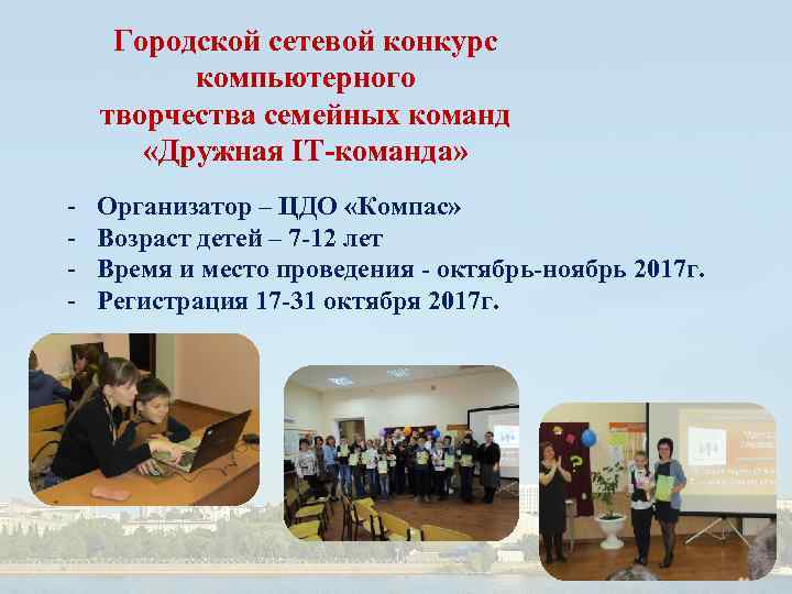 Городской сетевой конкурс компьютерного творчества семейных команд «Дружная IT-команда» - Организатор – ЦДО «Компас»