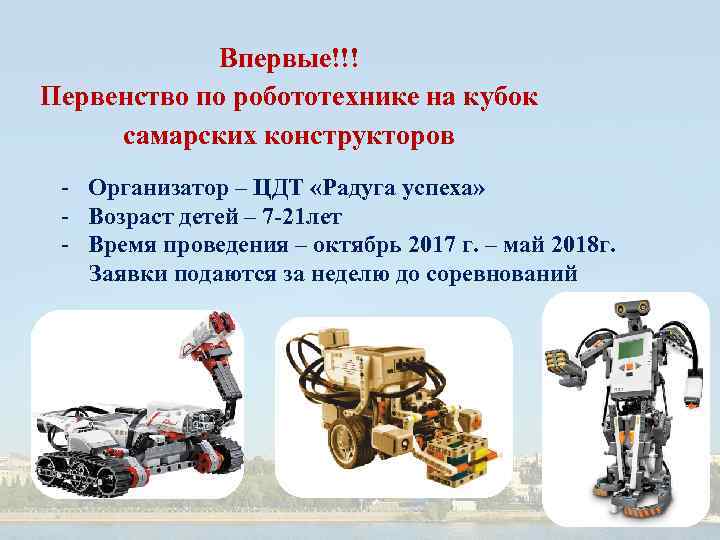 Впервые!!! Первенство по робототехнике на кубок самарских конструкторов - Организатор – ЦДТ «Радуга успеха»