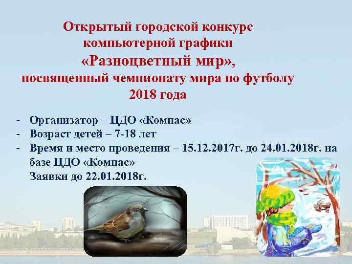 Открытый городской конкурс компьютерной графики «Разноцветный мир» , посвященный чемпионату мира по футболу 2018