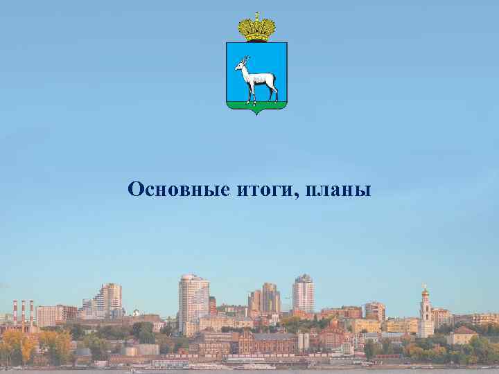 Основные итоги, планы 