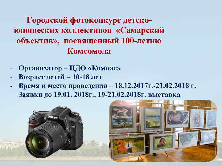 Городской фотоконкурс детскоюношеских коллективов «Самарский объектив» , посвященный 100 -летию Комсомола - Организатор –