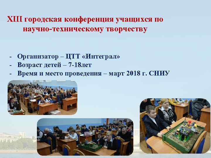 XIII городская конференция учащихся по научно-техническому творчеству - Организатор – ЦТТ «Интеграл» - Возраст