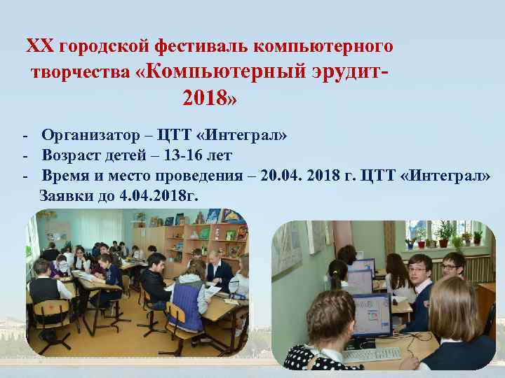 XХ городской фестиваль компьютерного творчества «Компьютерный эрудит2018» - Организатор – ЦТТ «Интеграл» - Возраст