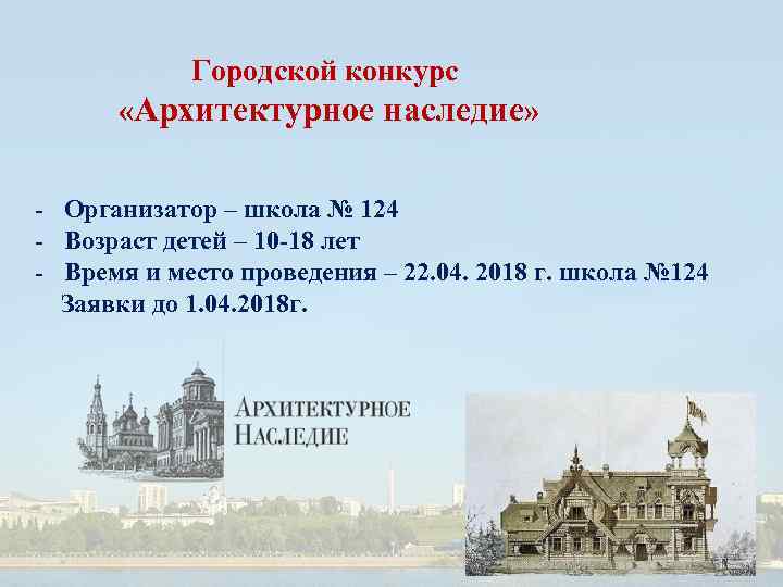 Городской конкурс «Архитектурное наследие» - Организатор – школа № 124 - Возраст детей –