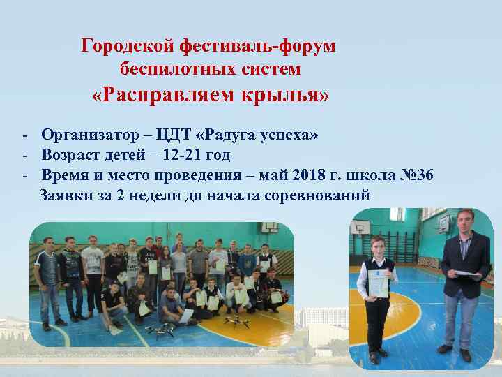 Городской фестиваль-форум беспилотных систем «Расправляем крылья» - Организатор – ЦДТ «Радуга успеха» - Возраст