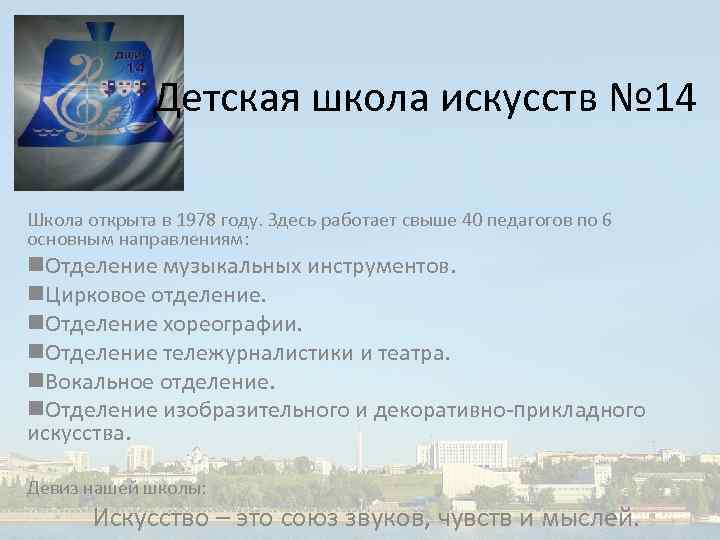 Детская школа искусств № 14 Школа открыта в 1978 году. Здесь работает свыше 40