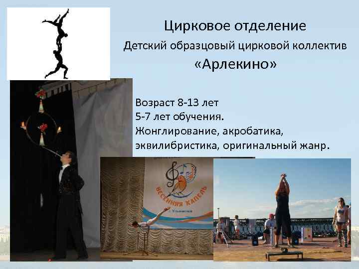 Цирковое отделение Детский образцовый цирковой коллектив «Арлекино» Возраст 8 -13 лет 5 -7 лет