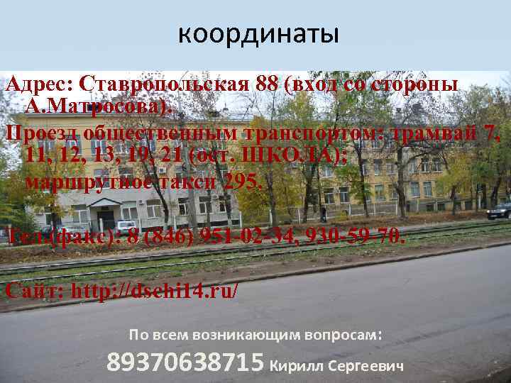 координаты Адрес: Ставропольская 88 (вход со стороны А. Матросова). Проезд общественным транспортом: трамвай 7,